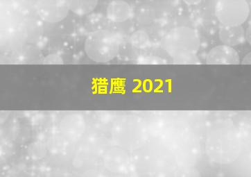 猎鹰 2021